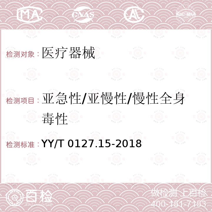 亚急性/亚慢性/慢性全身毒性 YY/T 0127.15-2018 口腔医疗器械生物学评价 第15部分：亚急性和亚慢性全身毒性试验：经口途径