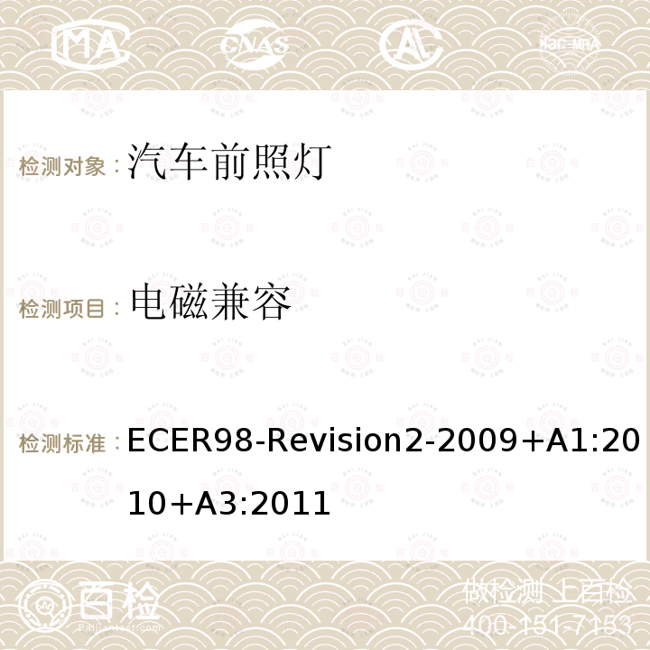 电磁兼容 ECER 98  ECER98-Revision2-2009+A1:2010+A3:2011