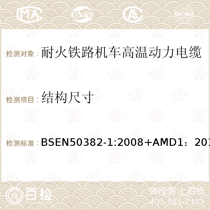 结构尺寸 BSEN 50382-1:2008  BSEN50382-1:2008+AMD1：2013