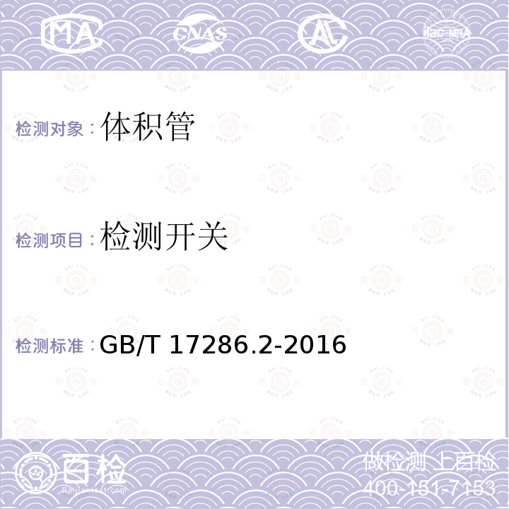 检测开关 检测开关 GB/T 17286.2-2016