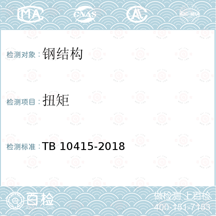 扭矩 TB 10415-2018 铁路桥涵工程施工质量验收标准(附条文说明)