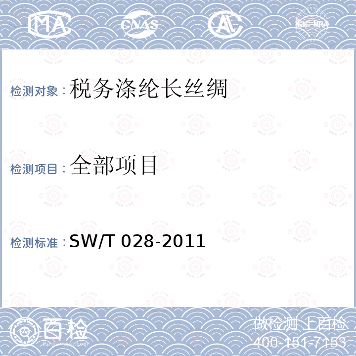 全部项目 SW/T 028-2011  