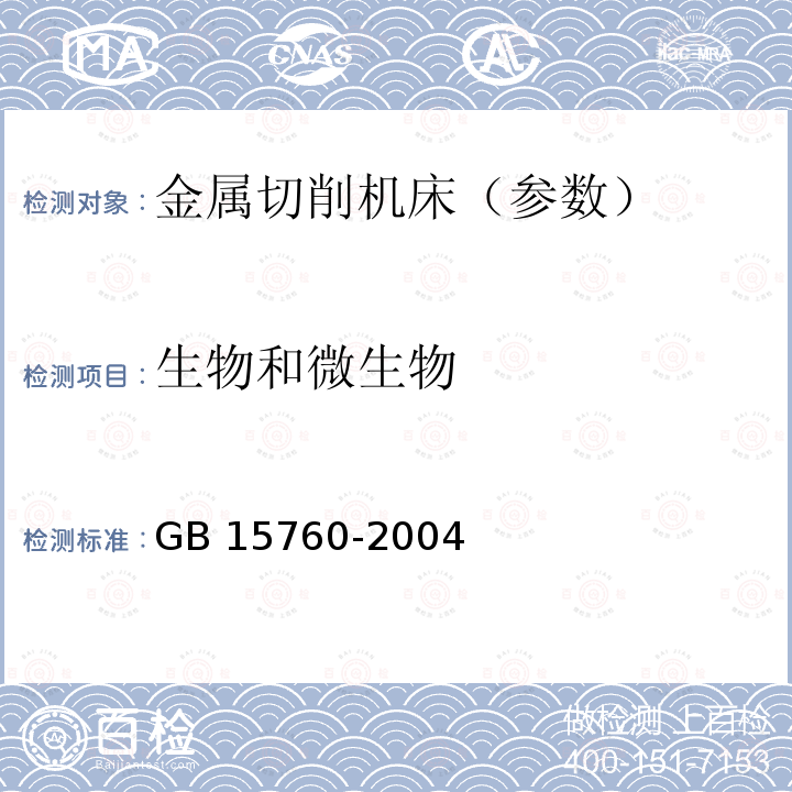 生物和微生物 GB 15760-2004 金属切削机床 安全防护通用技术条件