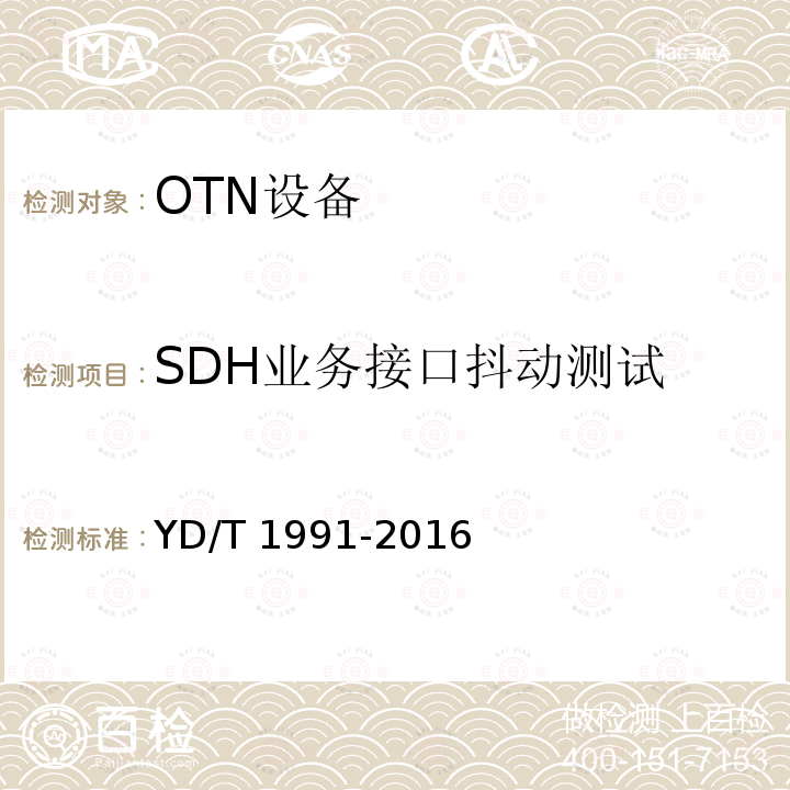 SDH业务接口抖动测试 YD/T 1991-2016 N×40Gbit/s光波分复用（WDM）系统技术要求