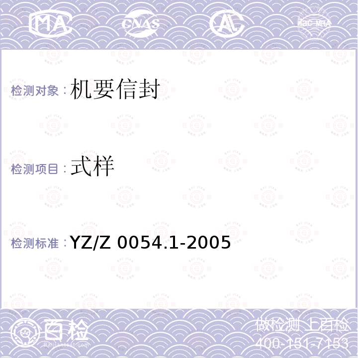 式样 式样 YZ/Z 0054.1-2005