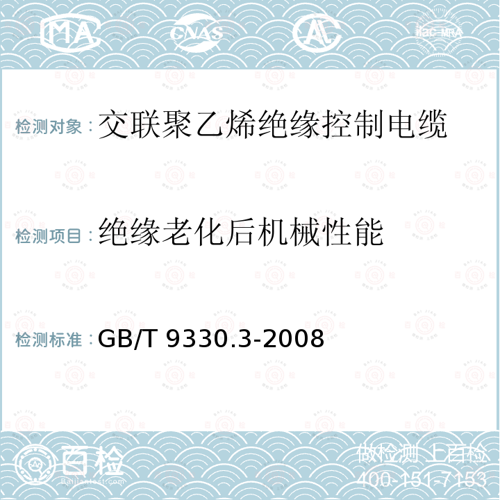 绝缘老化后机械性能 GB/T 9330.3-2008 塑料绝缘控制电缆 第3部分:交联聚乙烯绝缘控制电缆