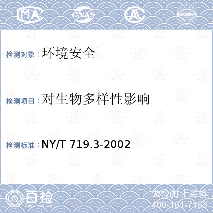 对生物多样性影响 NY/T 719.3-2002  