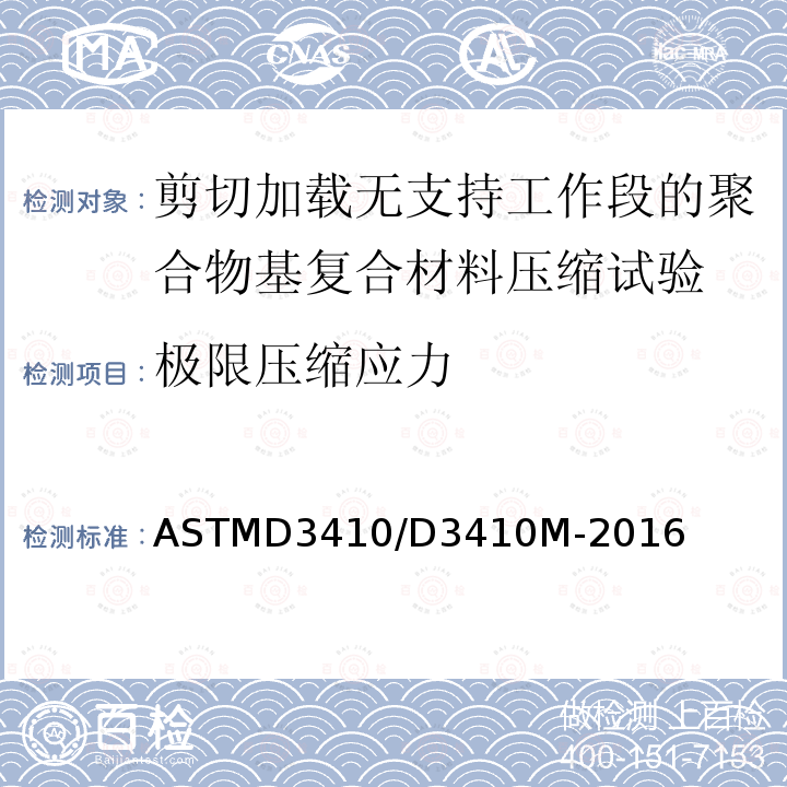 极限压缩应力 ASTMD 3410  ASTMD3410/D3410M-2016