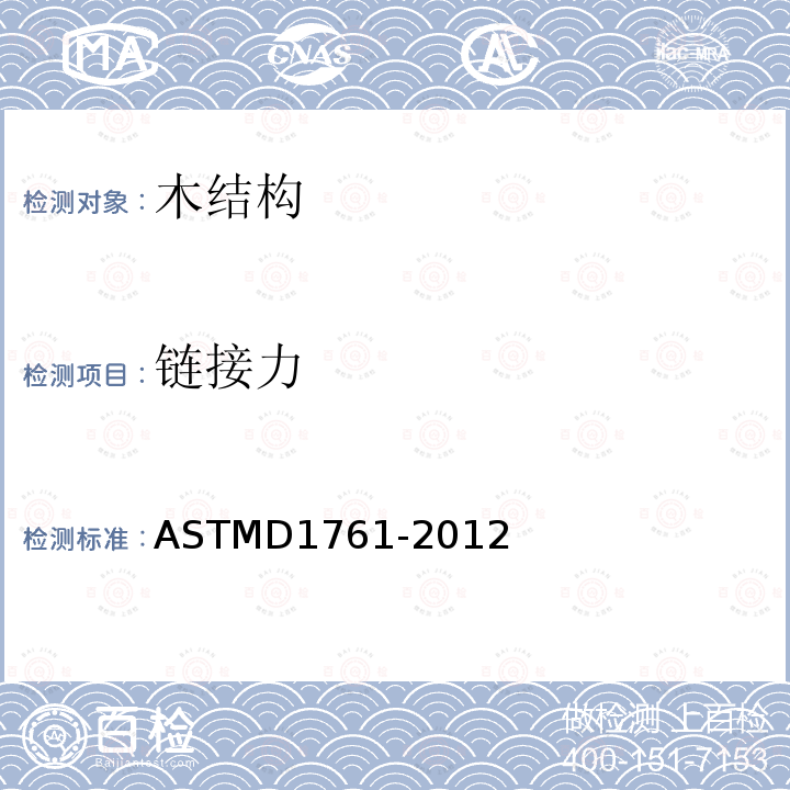 链接力 ASTMD 1761-20  ASTMD1761-2012