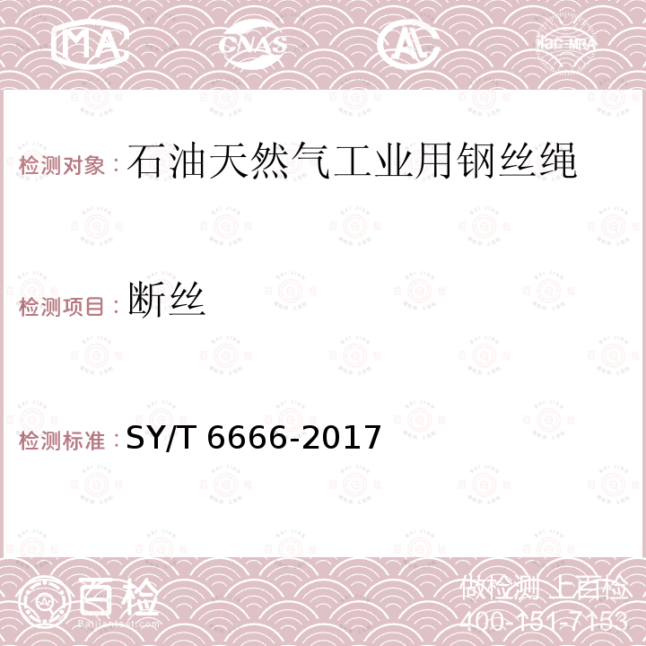 断丝 断丝 SY/T 6666-2017