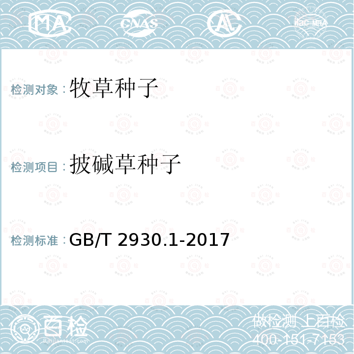 披碱草种子 GB/T 2930.1-2017 草种子检验规程 扦样