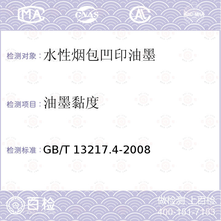 油墨黏度 GB/T 13217.4-2008 液体油墨粘度检验方法