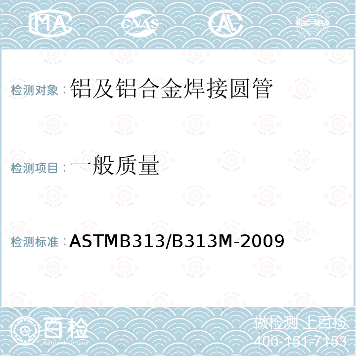 一般质量 ASTMB 313/B 313M-20  ASTMB313/B313M-2009