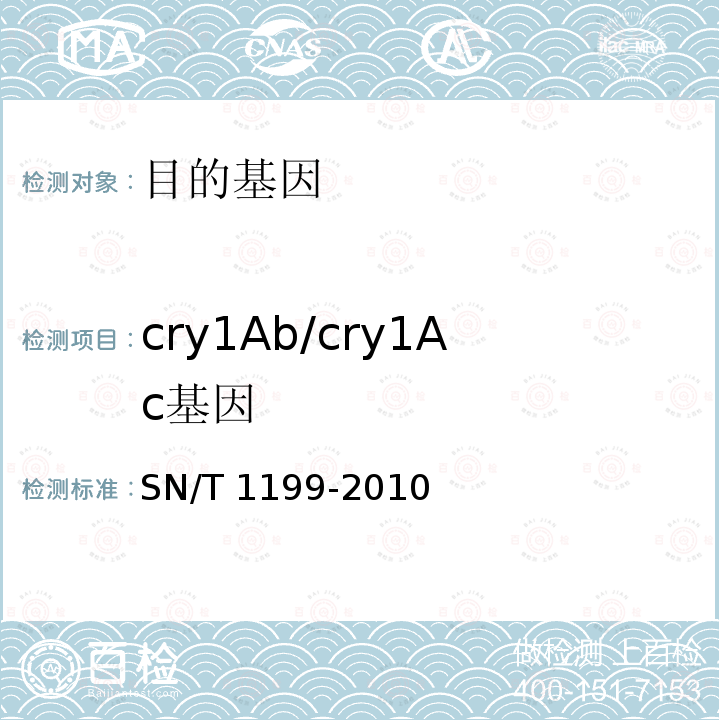 cry1Ab/cry1Ac基因 SN/T 1199-2010 棉花中转基因成分定性PCR检验方法