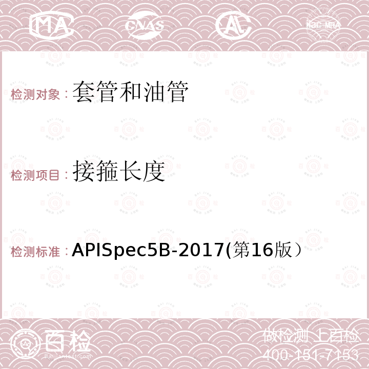 接箍长度 接箍长度 APISpec5B-2017(第16版）