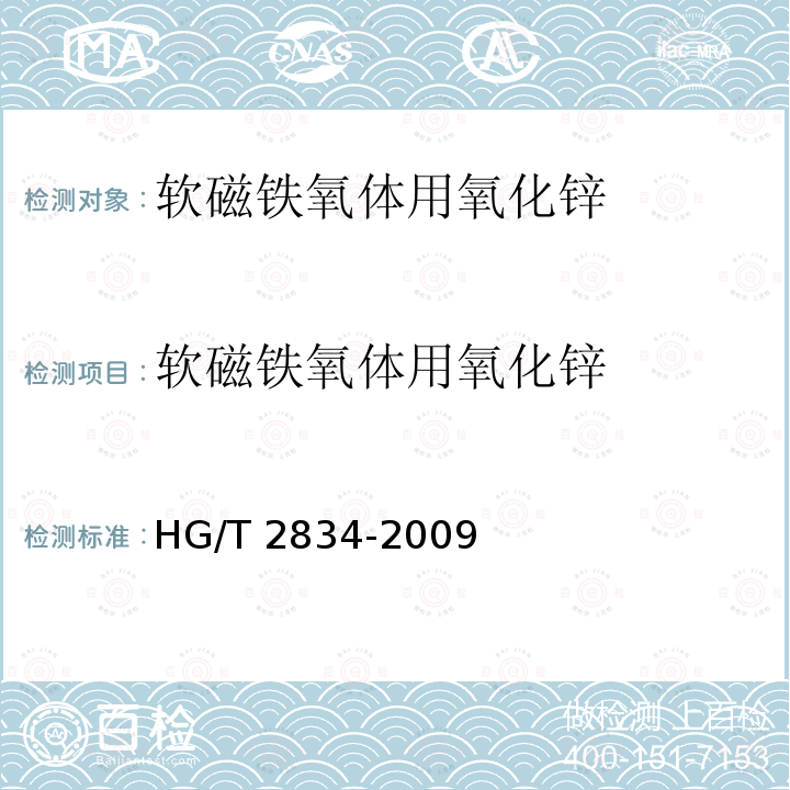 软磁铁氧体用氧化锌 软磁铁氧体用氧化锌 HG/T 2834-2009