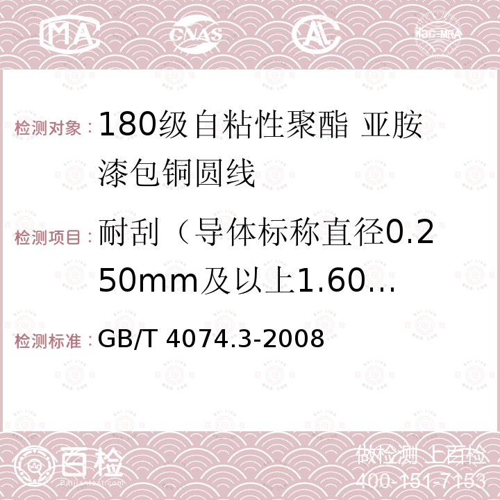 耐刮（导体标称直径0.250mm及以上1.600mm及以下） GB/T 4074.3-2008 绕组线试验方法 第3部分:机械性能