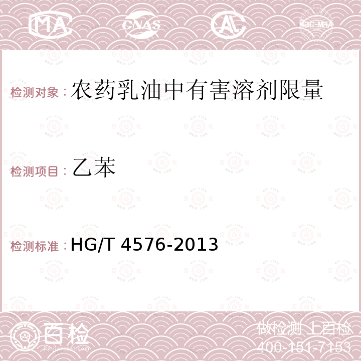 乙苯 HG/T 4576-2013 农药乳油中有害溶剂限量