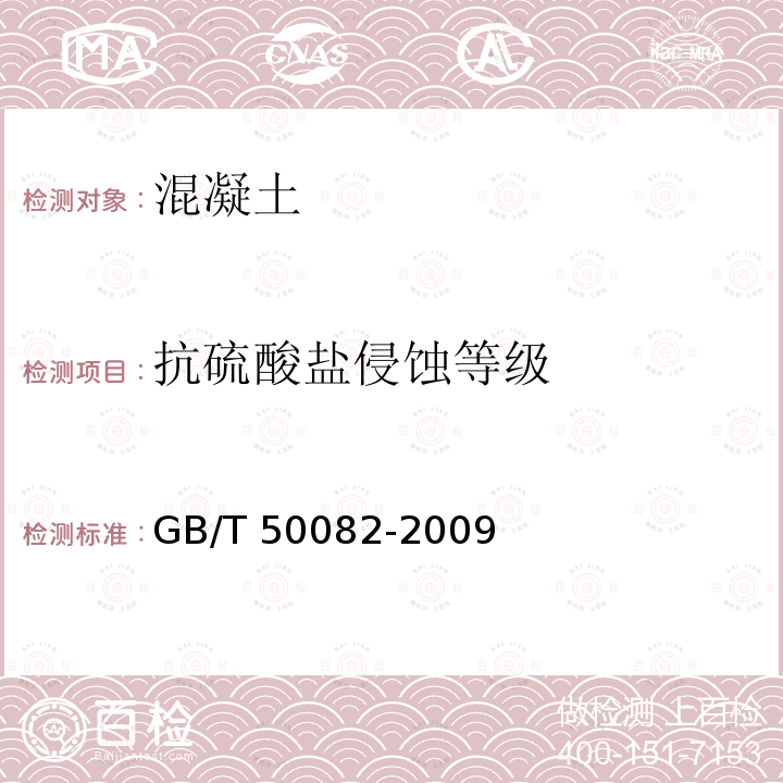 抗硫酸盐侵蚀等级 GB/T 50082-2009 普通混凝土长期性能和耐久性能试验方法标准(附条文说明)