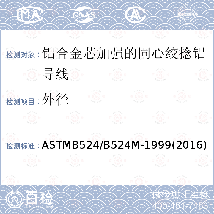 外径 ASTMB 524/B 524M-19  ASTMB524/B524M-1999(2016)