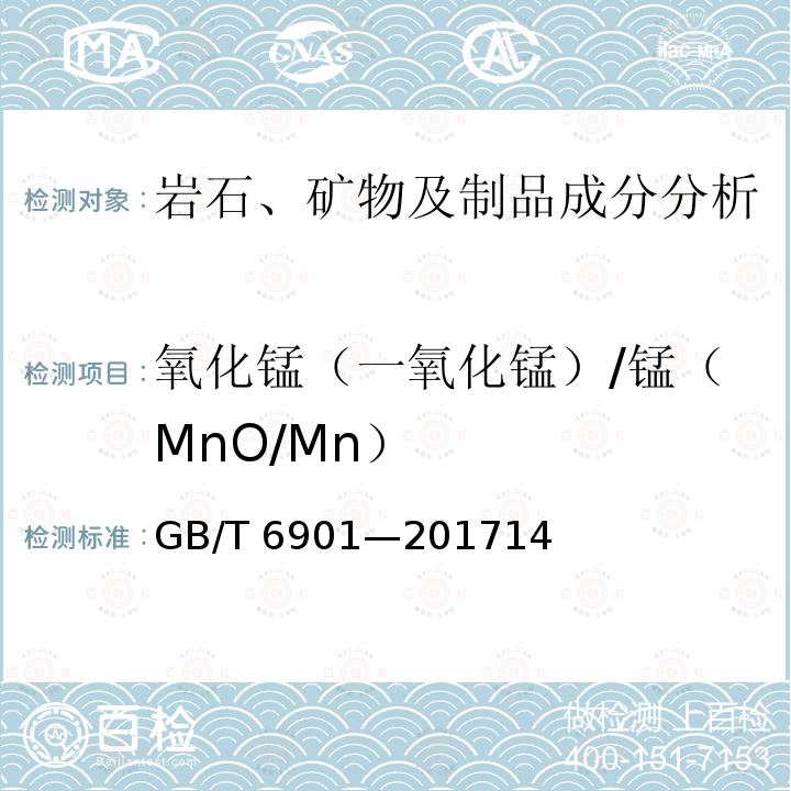 氧化锰（一氧化锰）/锰（MnO/Mn） GB/T 6901-2017 硅质耐火材料化学分析方法