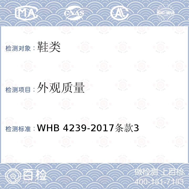 外观质量 WHB 4239-2017  条款3