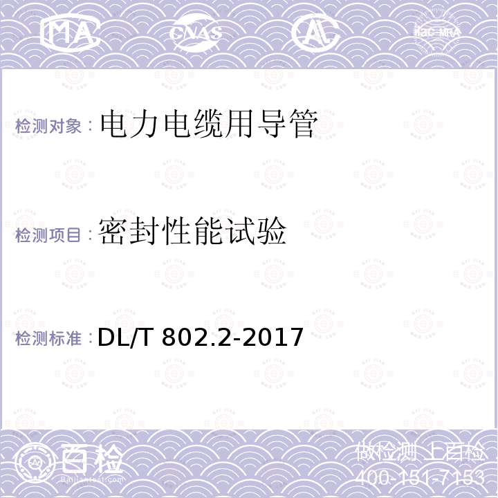 密封性能试验 密封性能试验 DL/T 802.2-2017