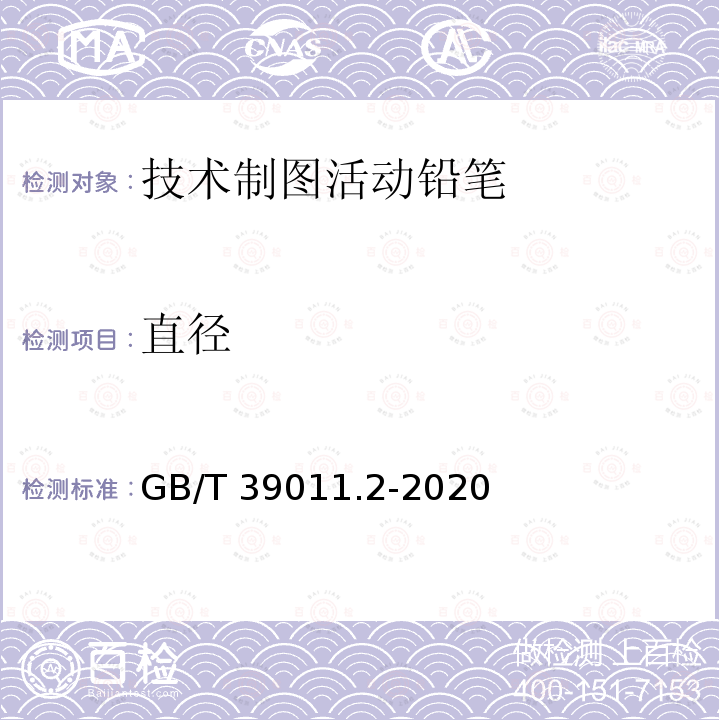 直径 GB/T 39011.2-2020 技术制图活动铅笔 第2部分：黑铅芯 分类和尺寸