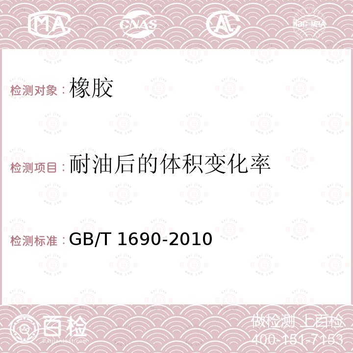 耐油后的体积变化率 GB/T 1690-2010 硫化橡胶或热塑性橡胶 耐液体试验方法