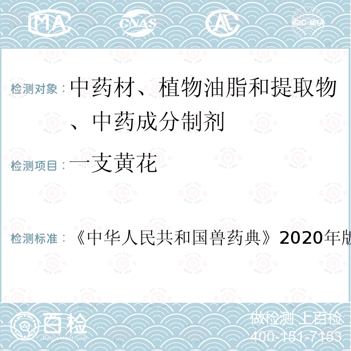 一支黄花 中华人民共和国兽药典  《》2020年版二部第3～4页