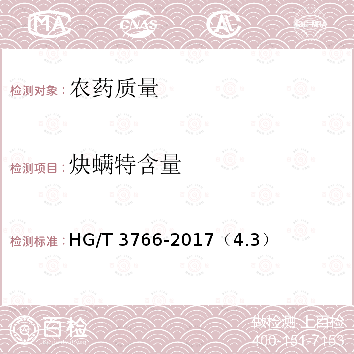 炔螨特含量 炔螨特含量 HG/T 3766-2017（4.3）