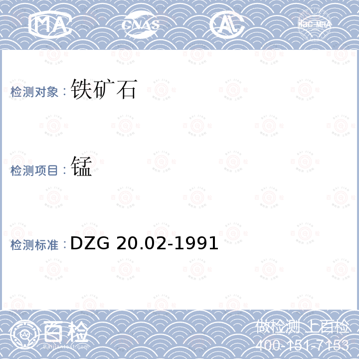 锰 DZG 20.02-1991  