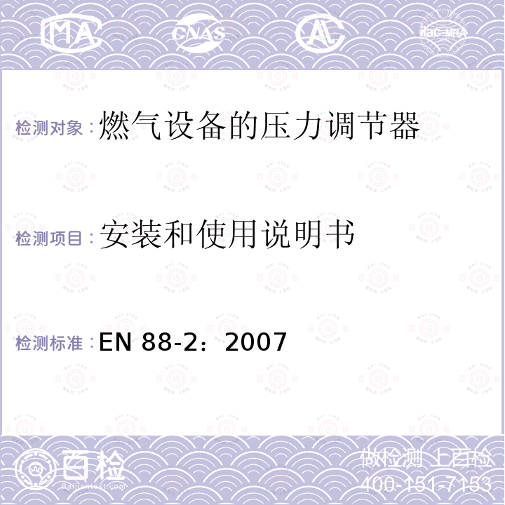 安装和使用说明书 EN 88-2:2007  EN 88-2：2007