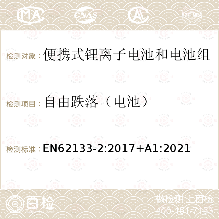 自由跌落（电池） EN 62133-2:2017  EN62133-2:2017+A1:2021