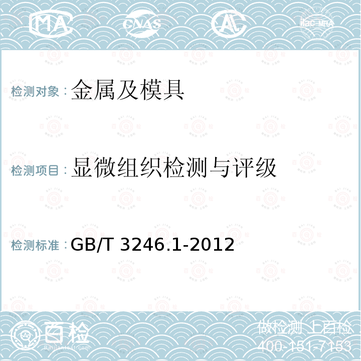 显微组织检测与评级 GB/T 3246.1-2012 变形铝及铝合金制品组织检验方法 第1部分:显微组织检验方法