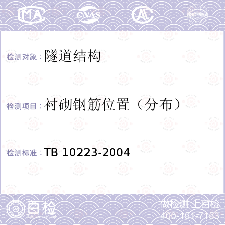 衬砌钢筋位置（分布） TB 10223-2004 铁路隧道衬砌质量无损检测规程(附条文说明)