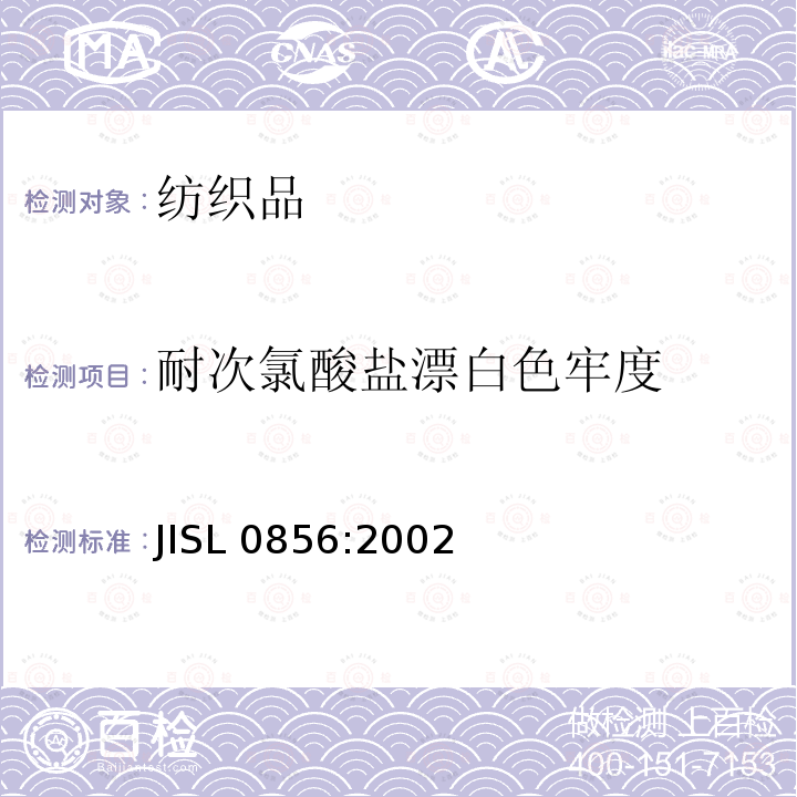 耐次氯酸盐漂白色牢度 SL 0856:2002  JI