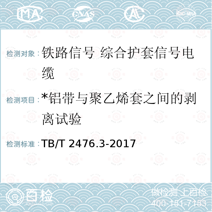 *铝带与聚乙烯套之间的剥离试验 TB/T 2476.3-2017 铁路信号电缆 第3部分：综合护套铁路信号电缆