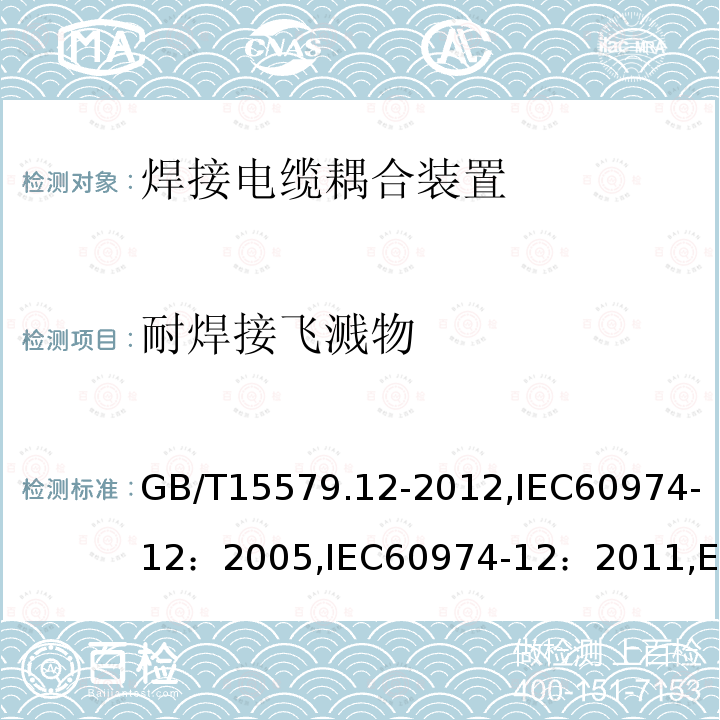 耐焊接飞溅物 耐焊接飞溅物 GB/T15579.12-2012,IEC60974-12：2005,IEC60974-12：2011,EN60974-12：2011