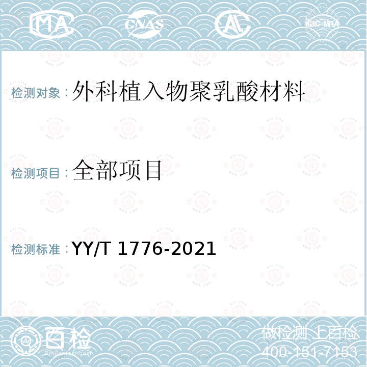 全部项目 YY/T 1776-2021 外科植入物聚乳酸材料中丙交酯单体含量的测定