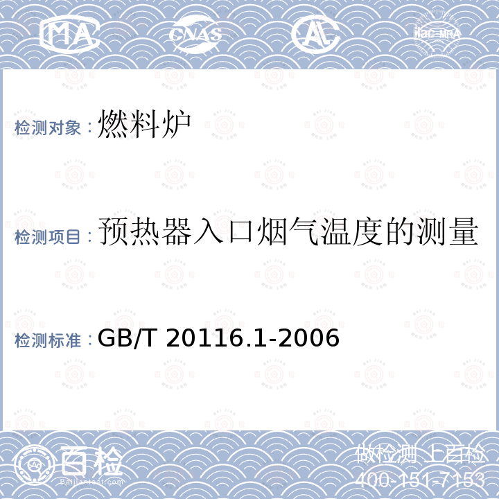 预热器入口烟气温度的测量 GB/T 20116.1-2006 燃料加热装置的试验方法 第1部分:通用部分