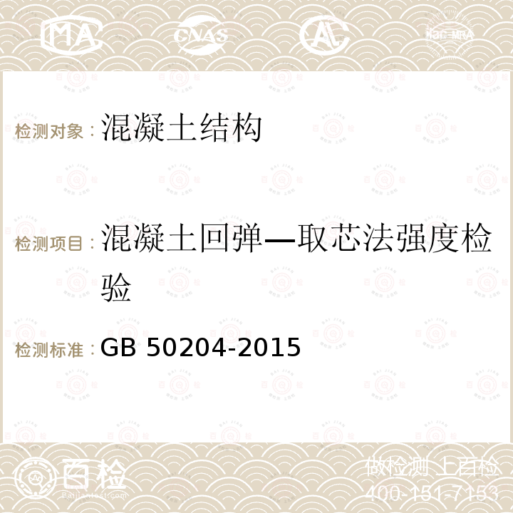 混凝土回弹—取芯法强度检验 GB 50204-2015 混凝土结构工程施工质量验收规范(附条文说明)