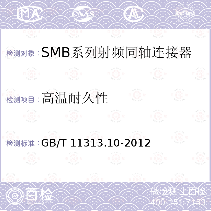 高温耐久性 GB/T 11313.10-2012 射频连接器 第10部分:SMB系列射频同轴连接器分规范