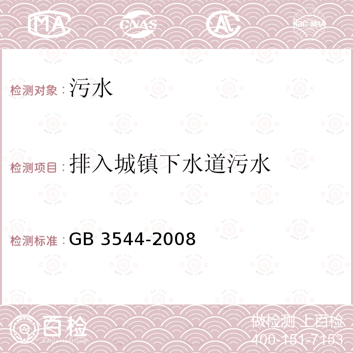 排入城镇下水道污水 GB 3544-2008 制浆造纸工业水污染物排放标准