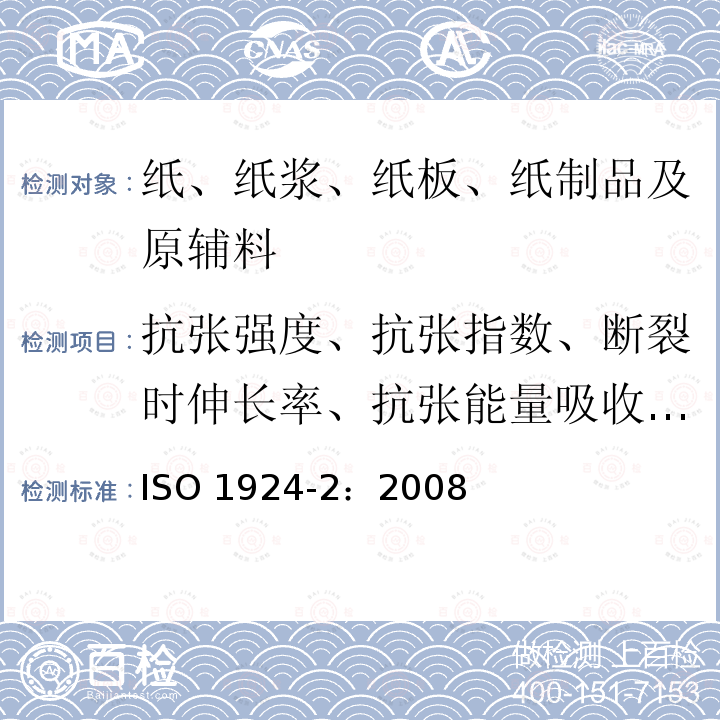 抗张强度、抗张指数、断裂时伸长率、抗张能量吸收及指数、抗张挺度及指数、弹性模量 抗张强度、抗张指数、断裂时伸长率、抗张能量吸收及指数、抗张挺度及指数、弹性模量 ISO 1924-2：2008