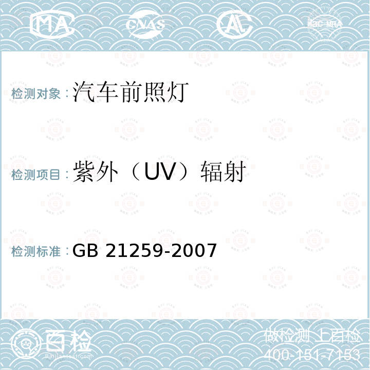 紫外（UV）辐射 GB 21259-2007 汽车用气体放电光源前照灯