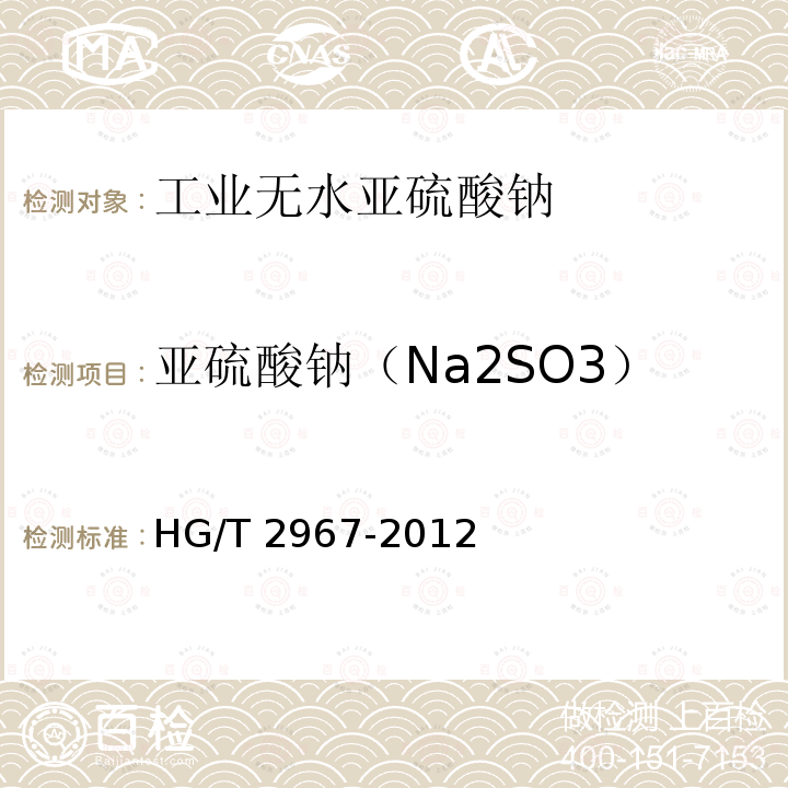 亚硫酸钠（Na2SO3） HG/T 2967-2012  