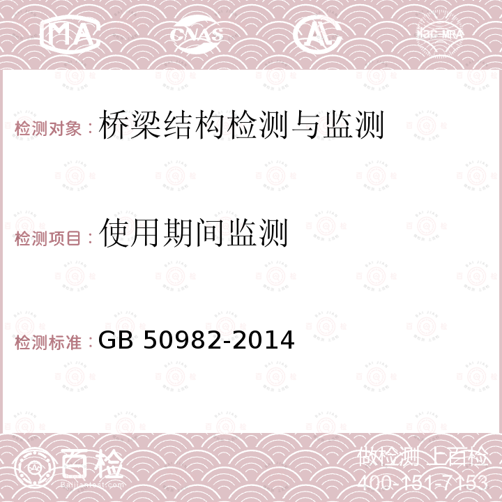 使用期间监测 GB 50982-2014 建筑与桥梁结构监测技术规范(附条文说明)