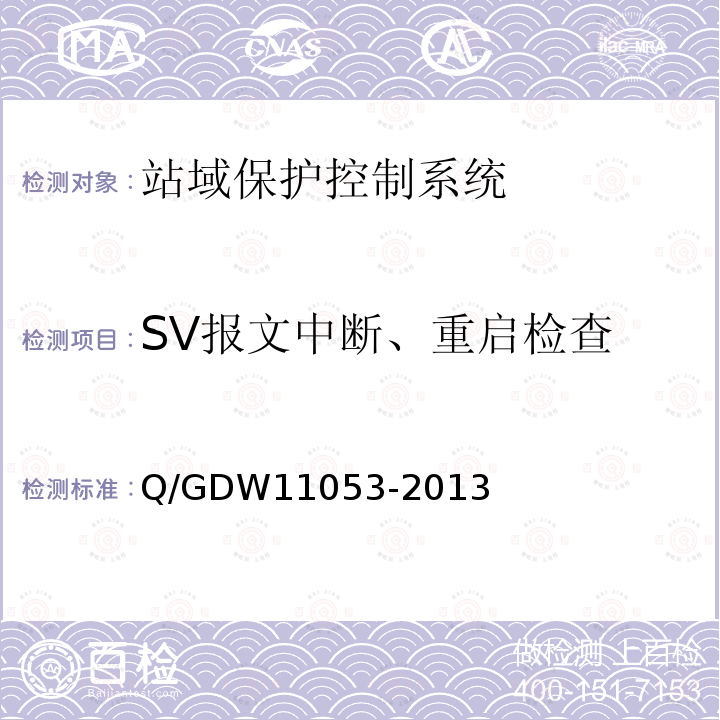 SV报文中断、重启检查 SV报文中断、重启检查 Q/GDW11053-2013
