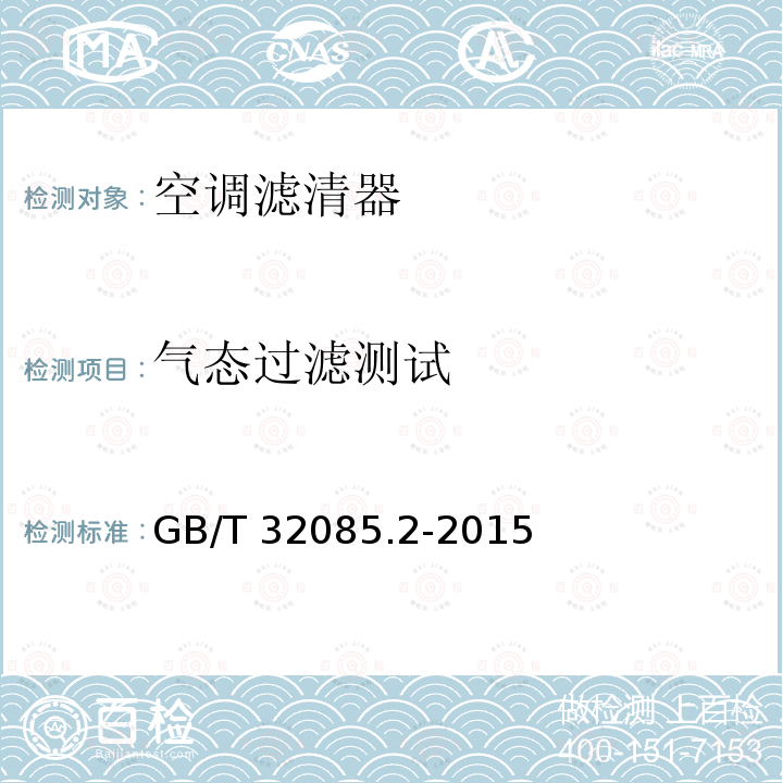 气态过滤测试 气态过滤测试 GB/T 32085.2-2015